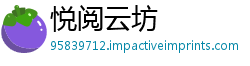 悦阅云坊